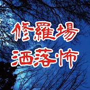 修羅場・洒落怖のぞき見チャンネル