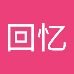 80后回忆アイコン画像