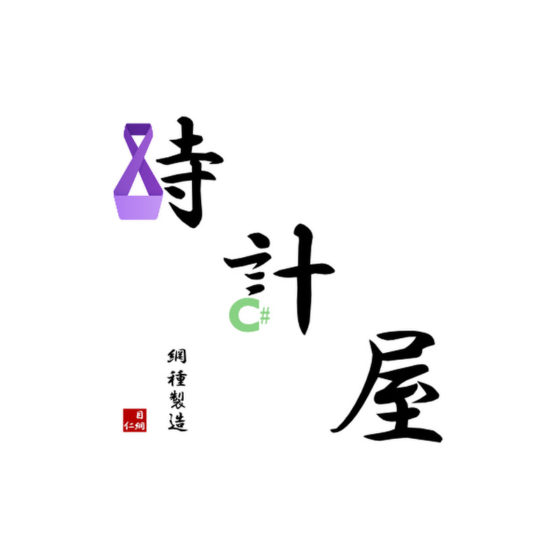 時計屋