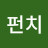 @냥냥펀치-p8h