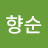 @반향순