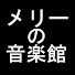 exdO2CF1wU0-channel-avatar-メリーの音楽館