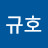 @위규호