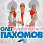 Олег Пахомов channel logo