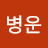 @정병운-v6k