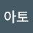 @김아토-r3h