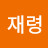 @채재령-q6o