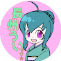 長州うい / おいでませ、やまぐち!ういちゃんねる