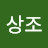 @이상조-w9w