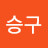 @김승구-b2e