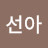 @김선아-l1o