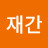 @이재간-v3k