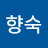 @한향숙-j3w