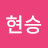 @김현승-j7q