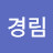 @경림-i2l