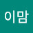 @산이맘-n6g