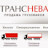 Транснева - продажа тягачей в Санкт-Петербурге