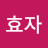 @이효자-e6b