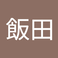 飯田