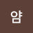 @얌귀요미