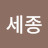 @박세종-j6h