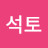 @유석토
