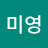 @최미영-h4r