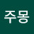 @주주몽