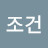 @허조건