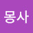 @몽생몽사