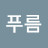 @푸름-o3y