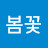 @정봄꽃