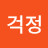 @임걱정-g1d