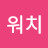@워치워치-b9h