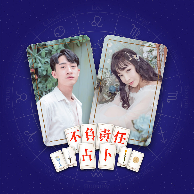 不負責任占卜 Logo