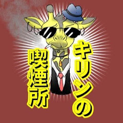 きりんの喫煙所