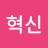 @아이콘혁신