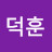 @김덕훈-h5j