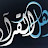 @أهلالقرآن-ظ2ن