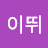 @이뛰-b9z