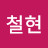 @권철현-l7v