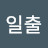 @일출-c5n