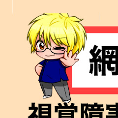 網膜色素変性症という生き方アイコン画像