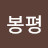 @봉평-s9q