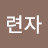 @자천련