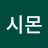@나시몬-t1s