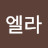 @엘라송
