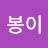 @코봉이-z3o