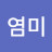 @김염미-u2h