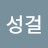 @김성걸-n5k